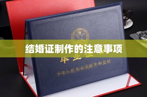 沛县结婚证制作的注意事项