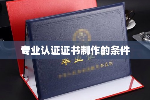 寮步专业认证证书制作的条件